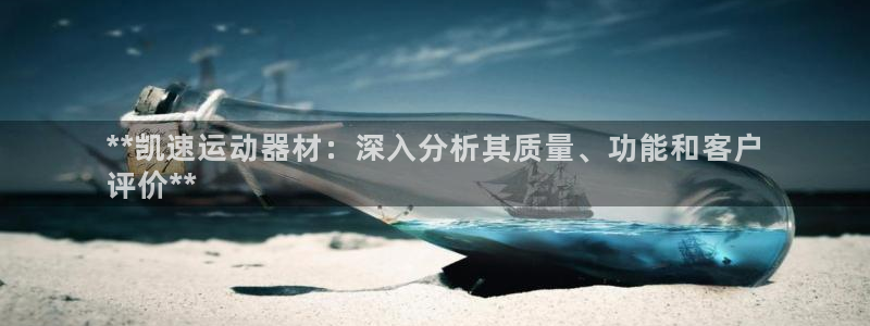 意昂3代理：**凯速运动器材：深入分析其质量、功能和