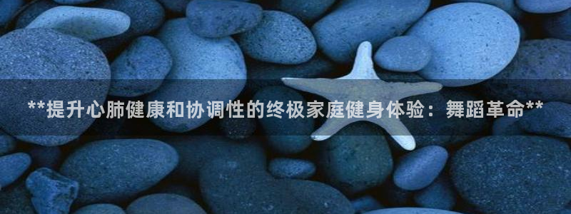 意昂3娱乐网站：**提升心肺健康和协调性的终极家庭健