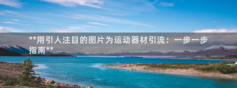 意昂体育3招商电话：**用引人注目的图片为运动器材引