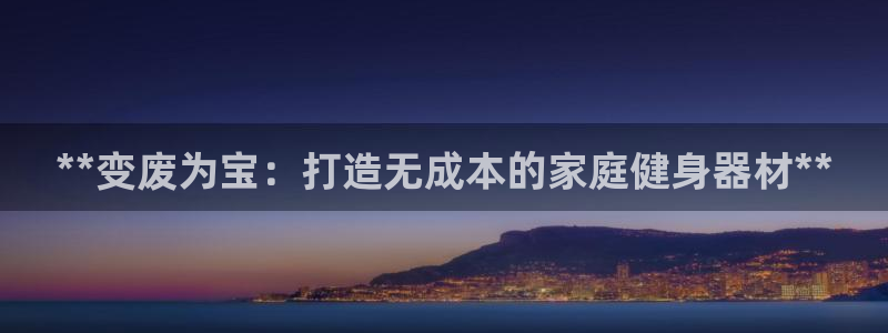 意昂体育3招商电话号码是多少啊：**变废为宝：打造无