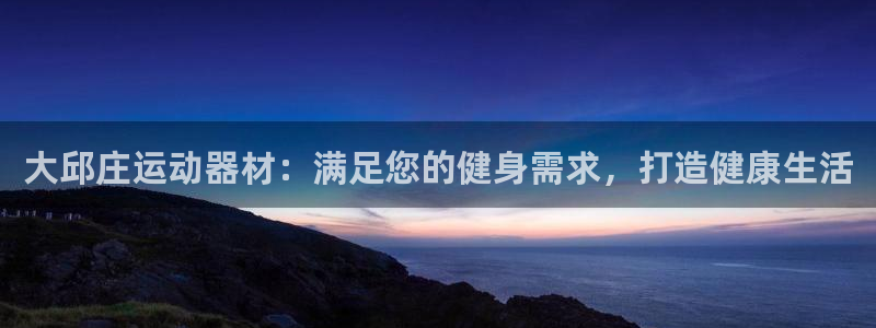 意昂3科技：大邱庄运动器材：满足您的健身需求，打造健