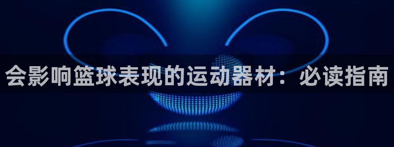 意昂3科技：会影响篮球表现的运动器材：必读指南