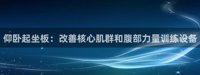 注册意昂3：仰卧起坐板：改善核心肌群和腹部力量训练设
