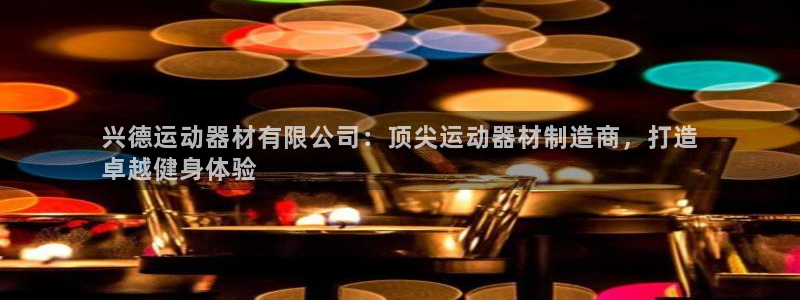德国意昂3集团：兴德运动器材有限公司：顶尖运动器材制