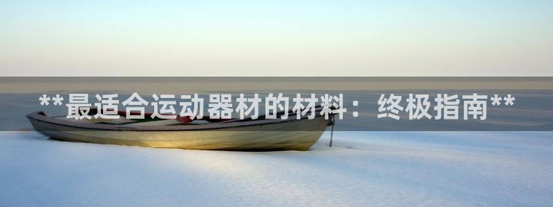意昂体育3招商电话地址是多少：**最适合运动器材的材