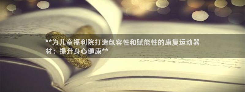 意昂体育3招商电话号码是多少号：**为儿童福利院打造