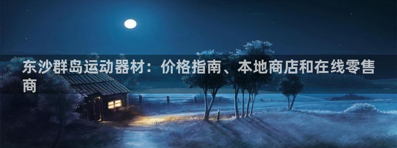 意昂体育3平台是正规平台吗：东沙群岛运动器材：价格指