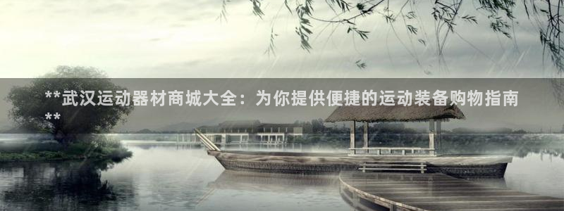 意昂体育3招商电话：**武汉运动器材商城大全：为你提