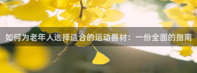 意昂体育3招商电话是多少：如何为老年人选择适合的运动