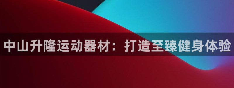 德国意昂3集团：中山升隆运动器材：打造至臻健身体验