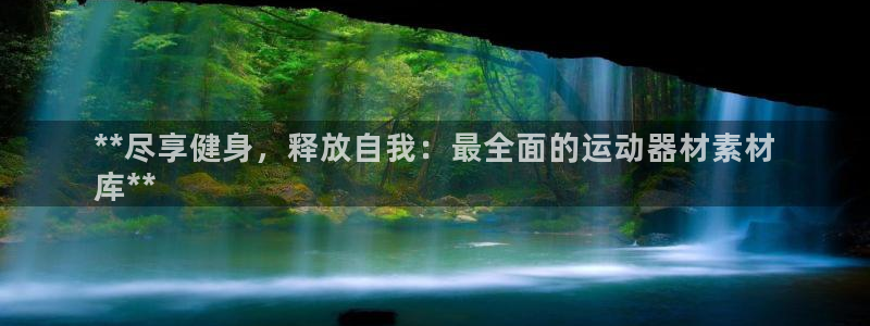 意昂3娱乐首页网站大全：**尽享健身，释放自我：最全