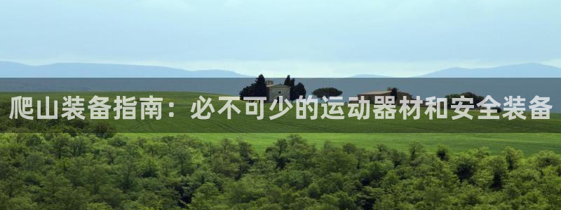 意昂3五金厂：爬山装备指南：必不可少的运动器材和安全