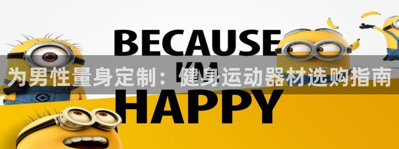 意昂体育3平台注册流程图：为男性量身定制：健身运动器材选购指