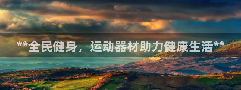 意昂体育3平台注册要钱吗是真的吗：**全民健身，运动