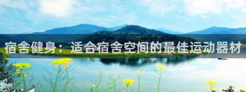 意昂体育3娱乐：宿舍健身：适合宿舍空间的最佳运动器材