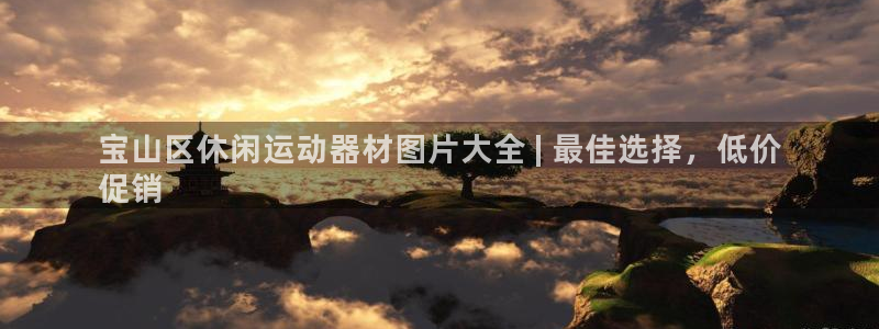 意昂3神州：宝山区休闲运动器材图片大全 | 最佳选择