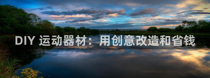 意昂体育3平台是正规平台吗知乎：DIY 运动器材：用
