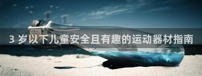 意昂体育3招商电话号码是多少啊：3 岁以下儿童安全且