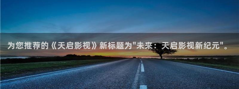 9.1熊猫电影网：为您推荐的《天启影视》新标题为\