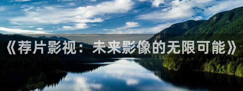 大熊猫电影：《荐片影视：未来影像的无限可能》