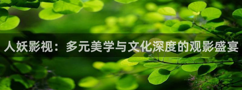 熊猫小视频：人妖影视：多元美学与文化深度的观影盛宴