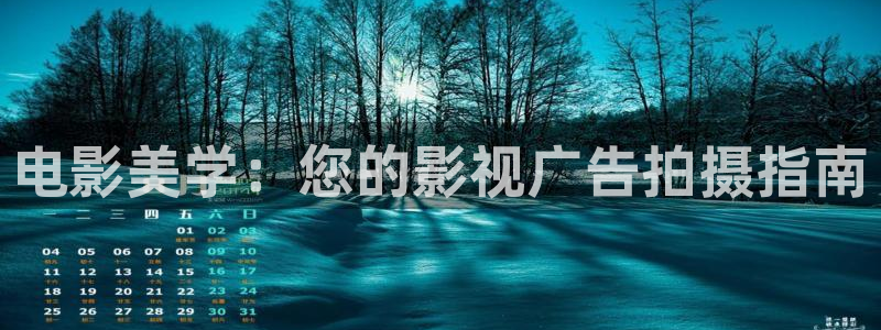 熊猫电视报价：电影美学：您的影视广告拍摄指南