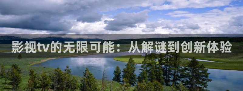 熊猫旅馆：影视tv的无限可能：从解谜到创新体验