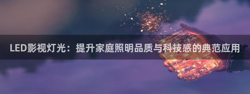 熊猫影院tv：LED影视灯光：提升家庭照明品质与科技感的典范应用