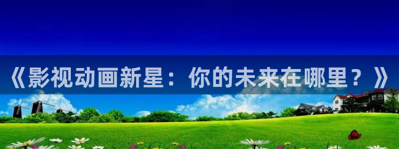 熊猫影院下载：《影视动画新星：你的未来在哪里？》