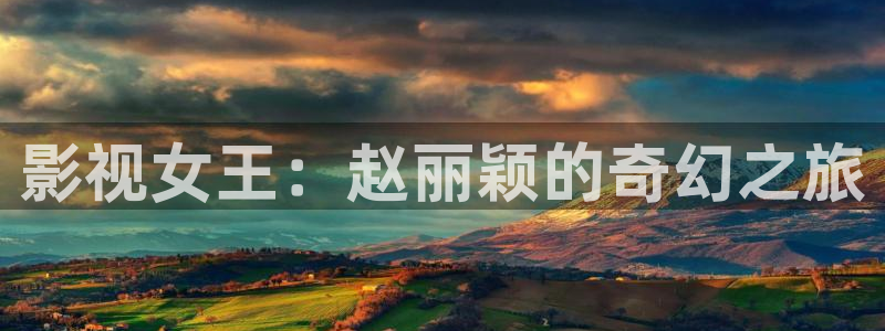 熊猫电影yy9y6：影视女王：赵丽颖的奇幻之旅