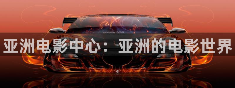熊猫网络电视：亚洲电影中心：亚洲的电影世界