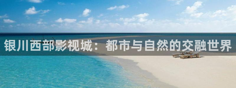 熊猫电影yy8y1：银川西部影视城：都市与自然的交融世界