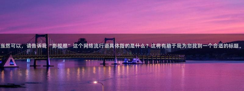 熊猫的电影：当然可以，请告诉我“影视棍”这个网络流行语具体指的是什么？这将有助于我为您找到一个合适的标题。