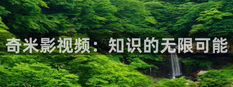 熊猫酒店图片：奇米影视频：知识的无限可能